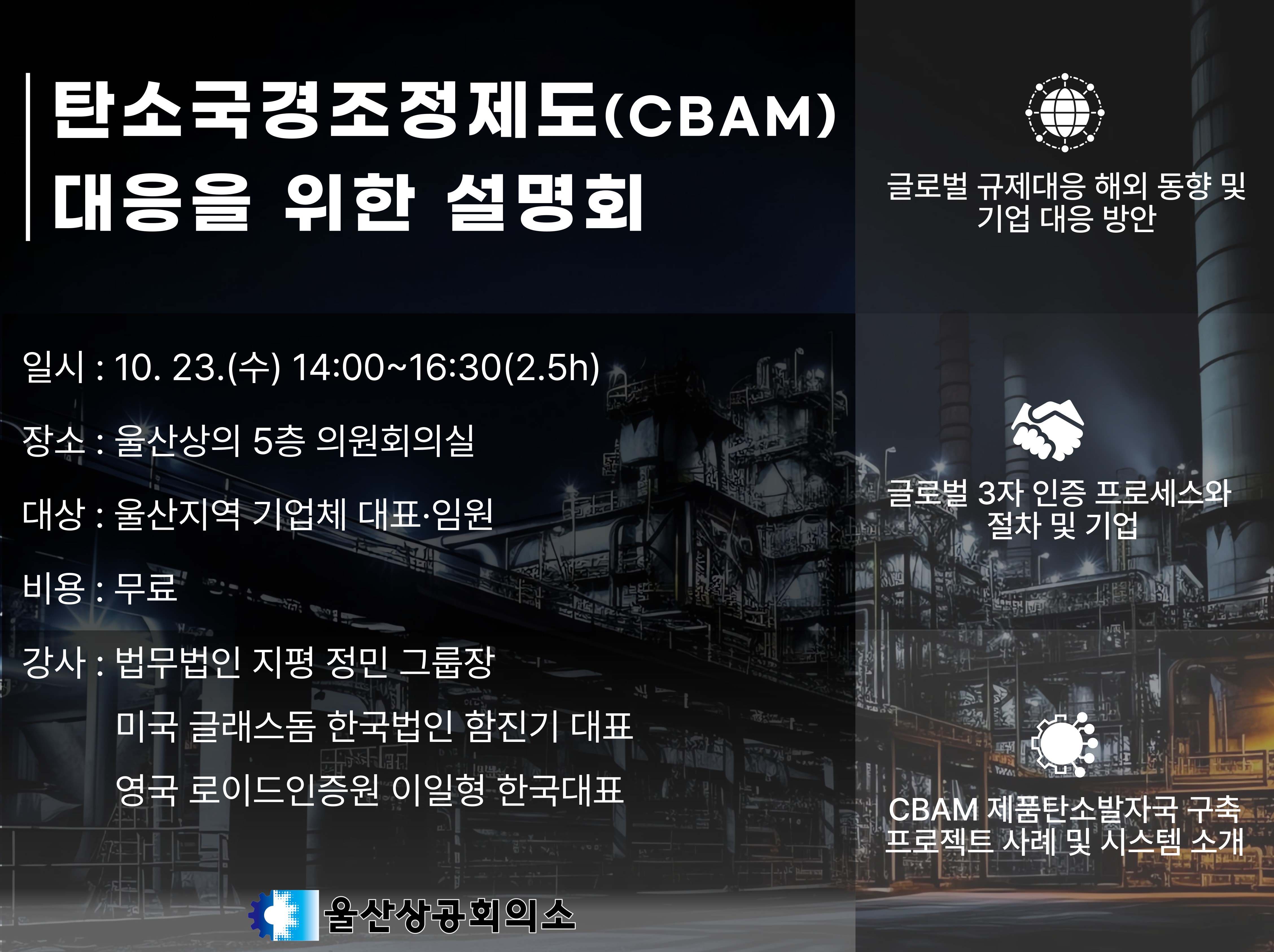 [웹게시용] 탄소국경조정제도(CBAM) 대응을 위한 설명회