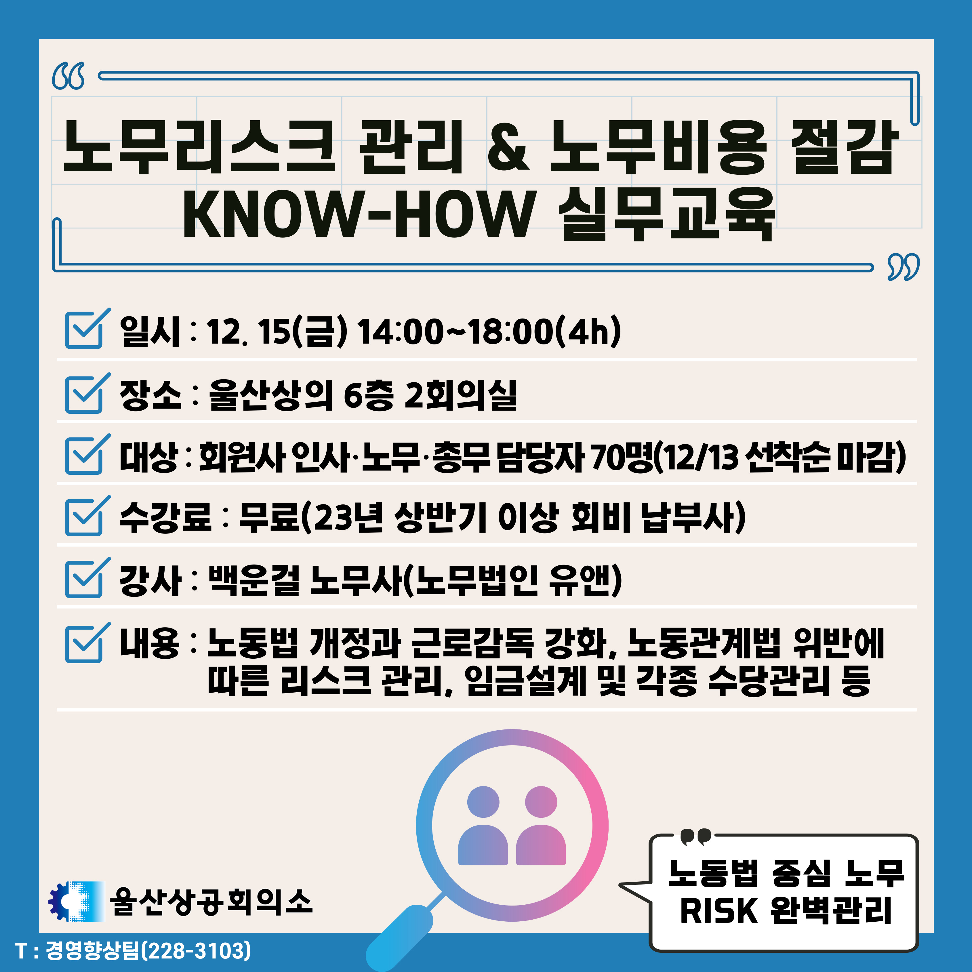 노무리스크 관리 및 노무비용 절감 노하우 실무교육