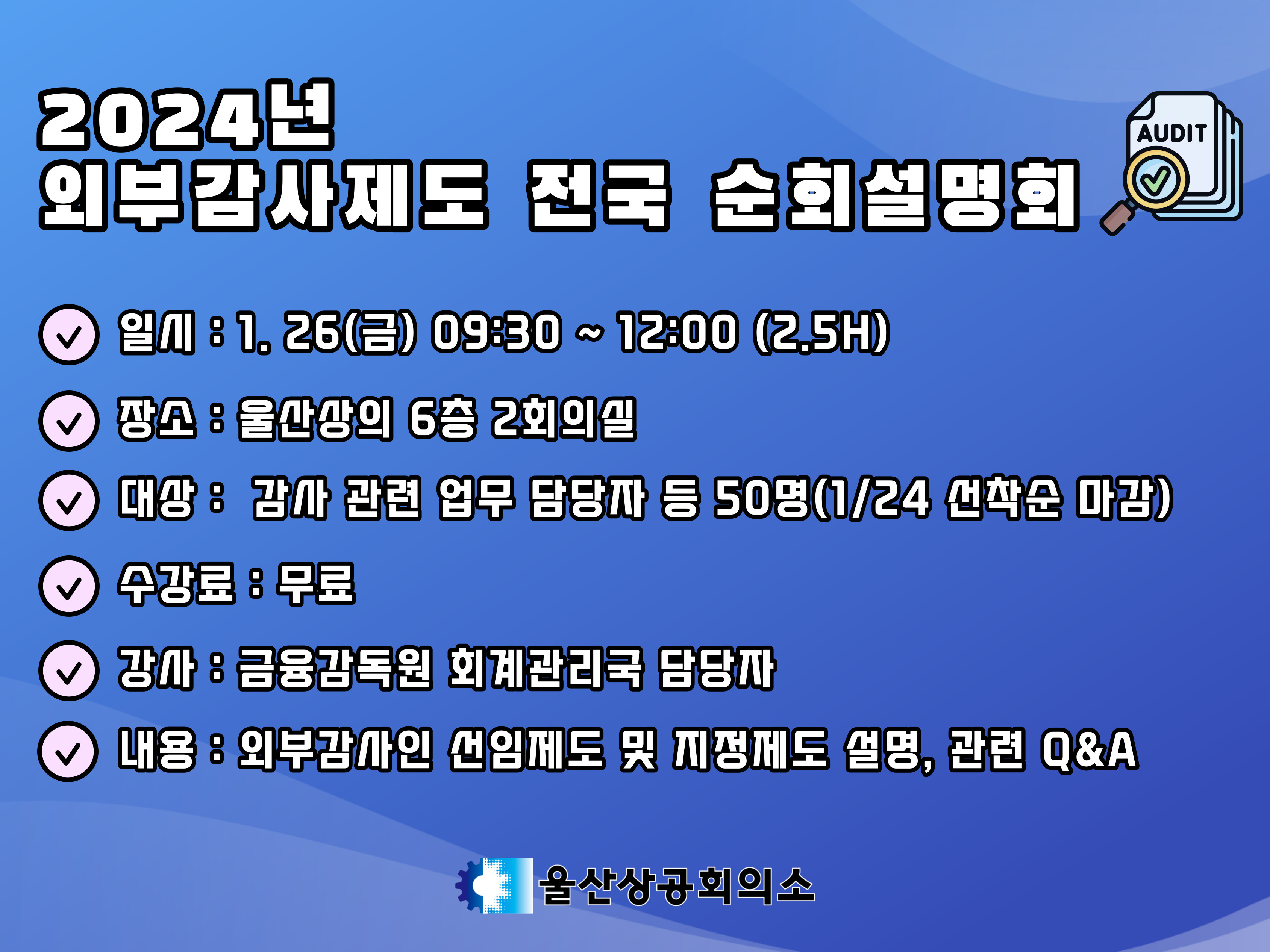 2024년 외부감사제도 전국 순회설명회