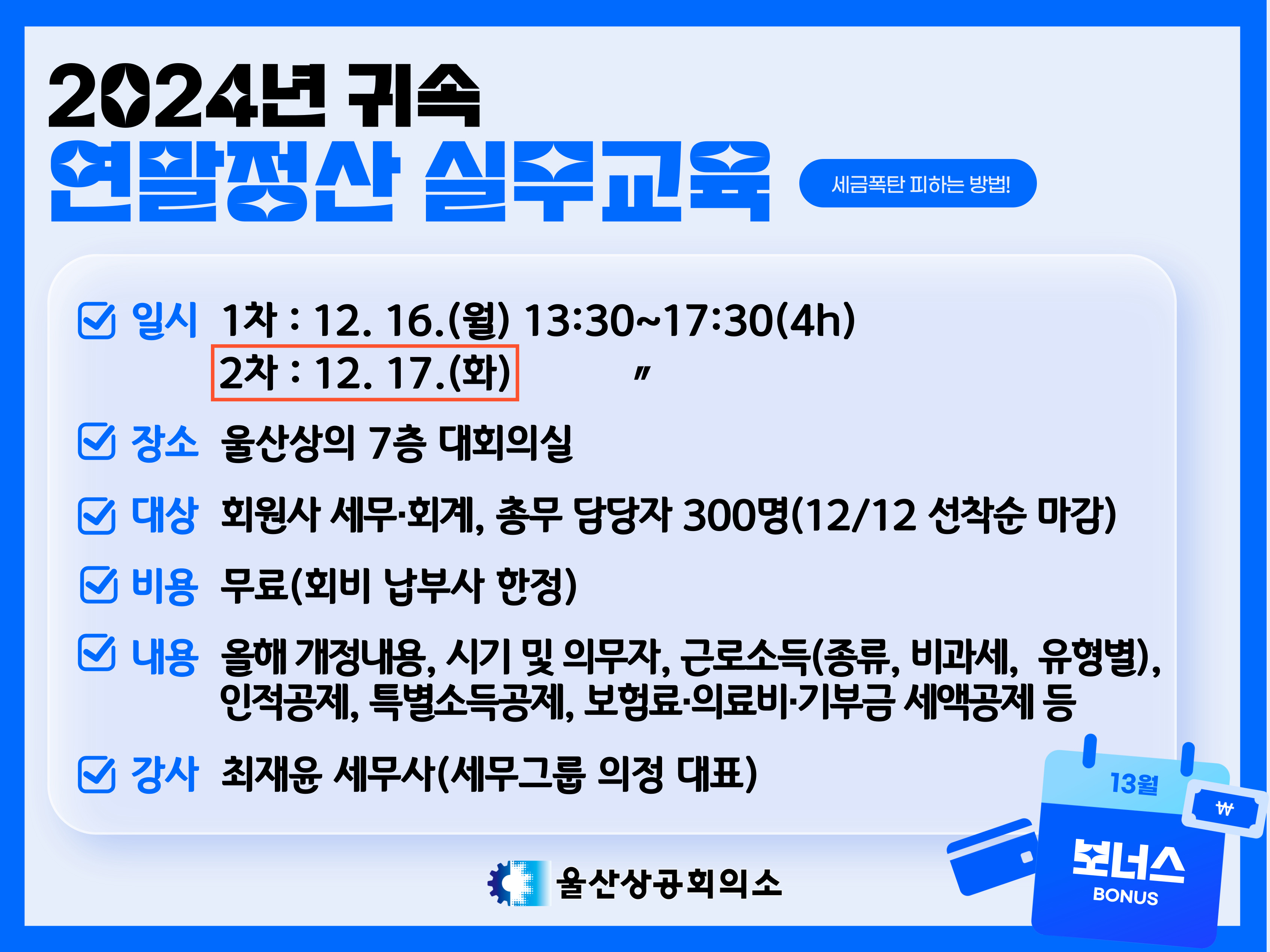 [웹게시용] 2024년 귀속 연말정산 실무교육